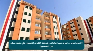 20 عام تمويل.. تعرف على إجراءات وشروط التقديم للحصول على شقة سكن لكل المصريين